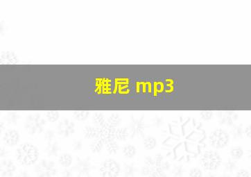 雅尼 mp3